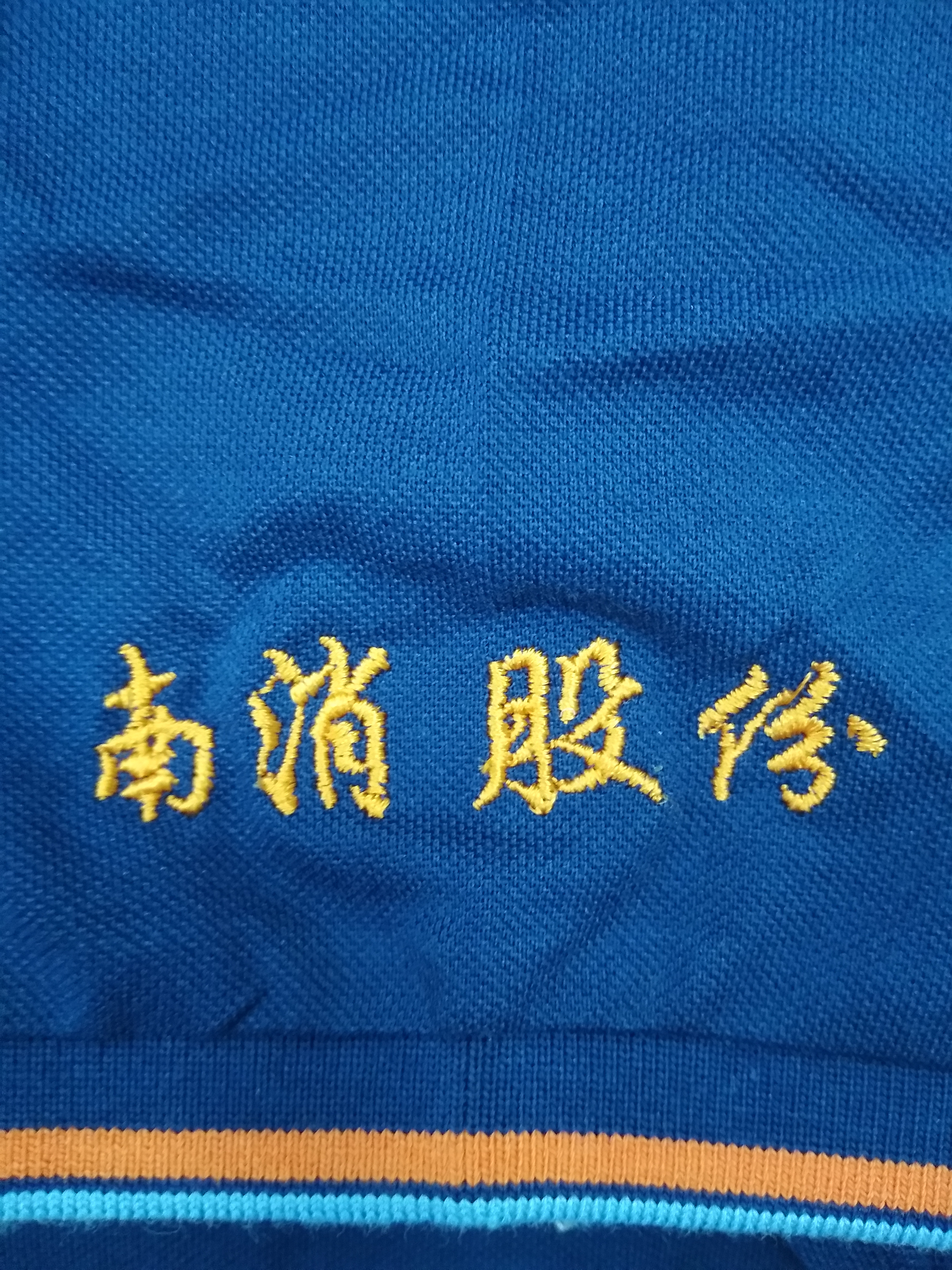 南消股份工作服t恤衫(图2)