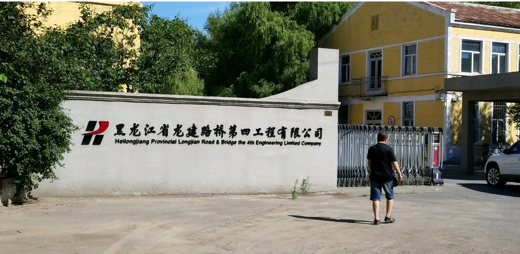 哈尔滨龙建路桥