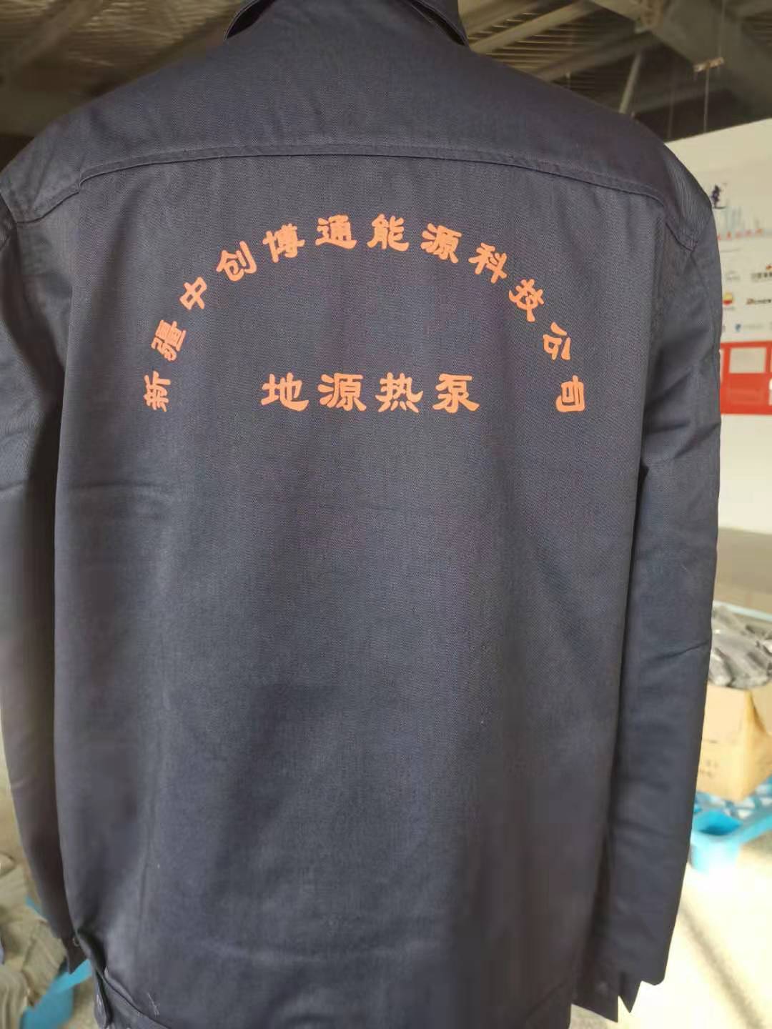 新疆中创博通能源科技有限公司工作服(图3)
